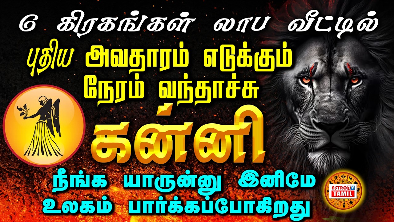 KANNI | 6 கிரகங்கள் லாப வீட்டில் | March-1 க்கு பிறகு புதிய அவதாரம் எடுக்கும் கன்னி #astrotvtamil