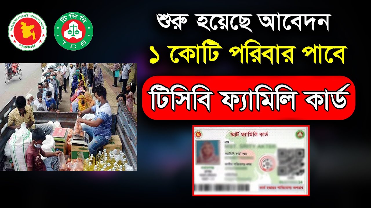 টিসিবি স্মার্ট ফ্যামিলি কার্ড আবেদন। TCB Card Online Application। #TCB Smart Card Apply