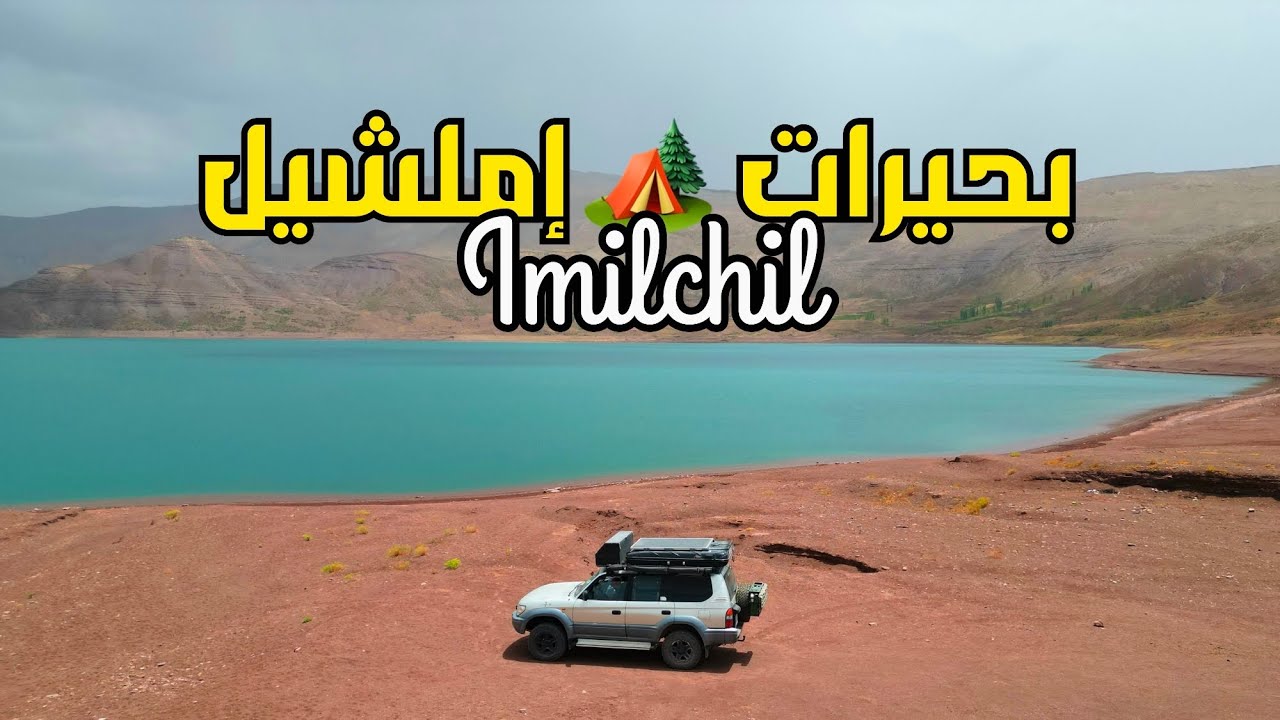 اكتشفنا مَغارة قليل اللي كيعرفها في طريقنا إلى إملشيل 🏕️ بحيرات إيسلي و تسليت