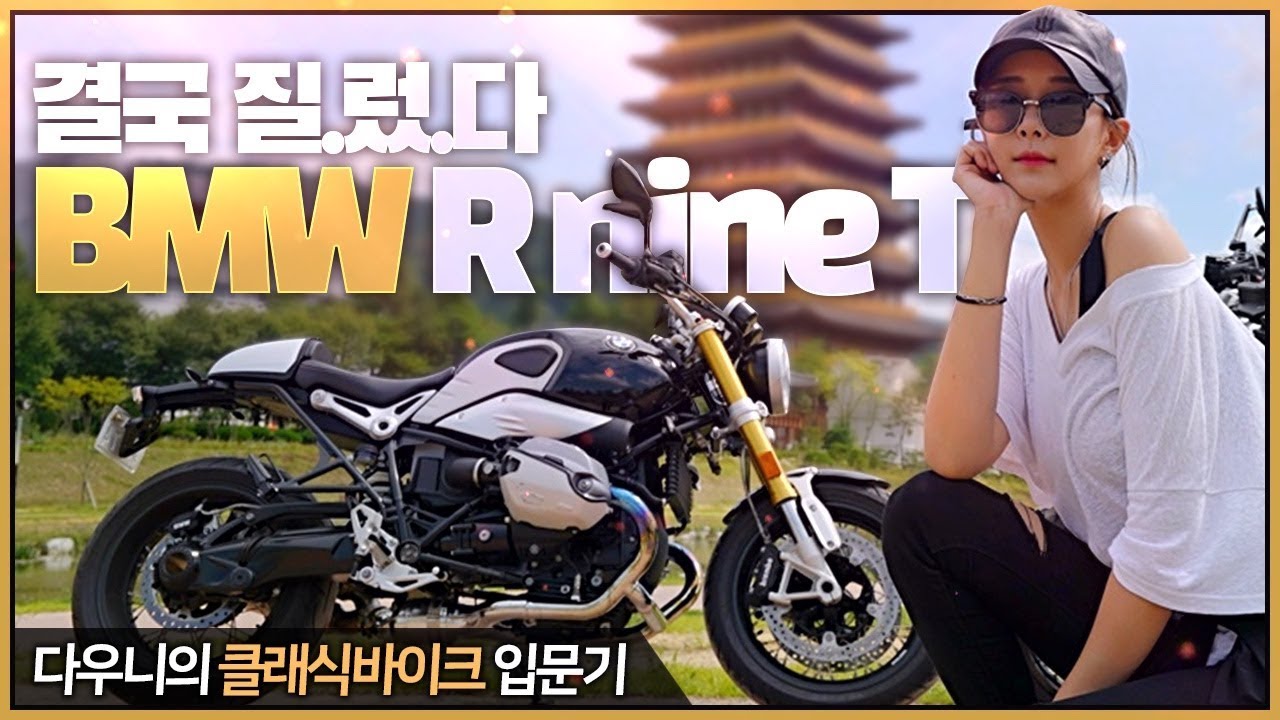 프로기추러 다우니, #알나인티 추가하다!  나도 이제 클래식녀! (BMW R nine T)