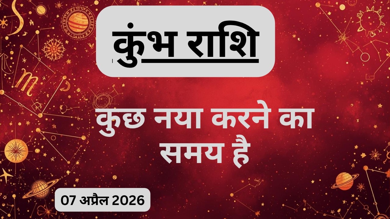 AAJTAK 2 । 07 APRIL 2026। AAJ KA RASHIFAL। आज का राशिफल । कुंभ राशि । AQUARIUS । Daily Horoscope