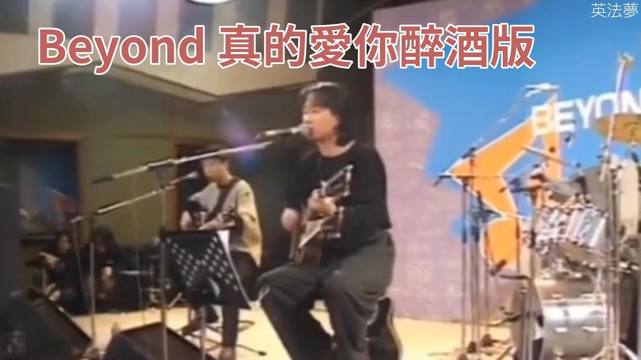 Beyond 真的愛你 醉酒版
