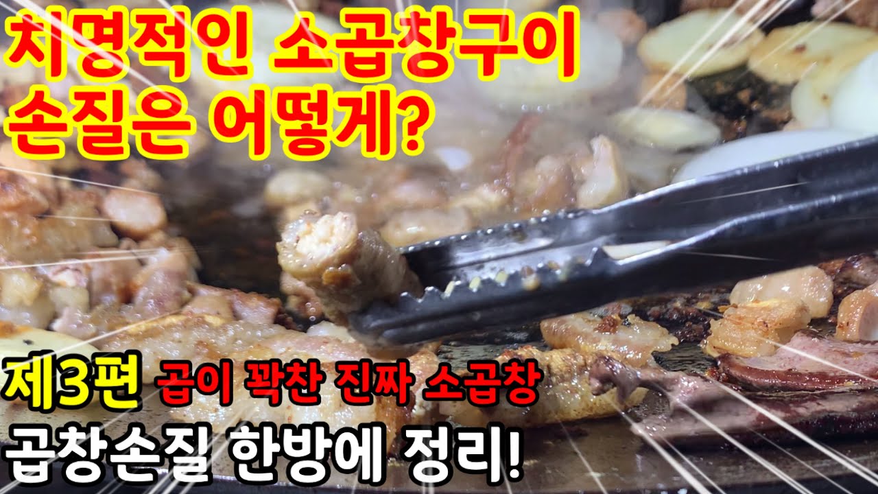 제3편 치명적인 매력 소곱창구이 손질은 어떻게?염통손질은 뽀너스~