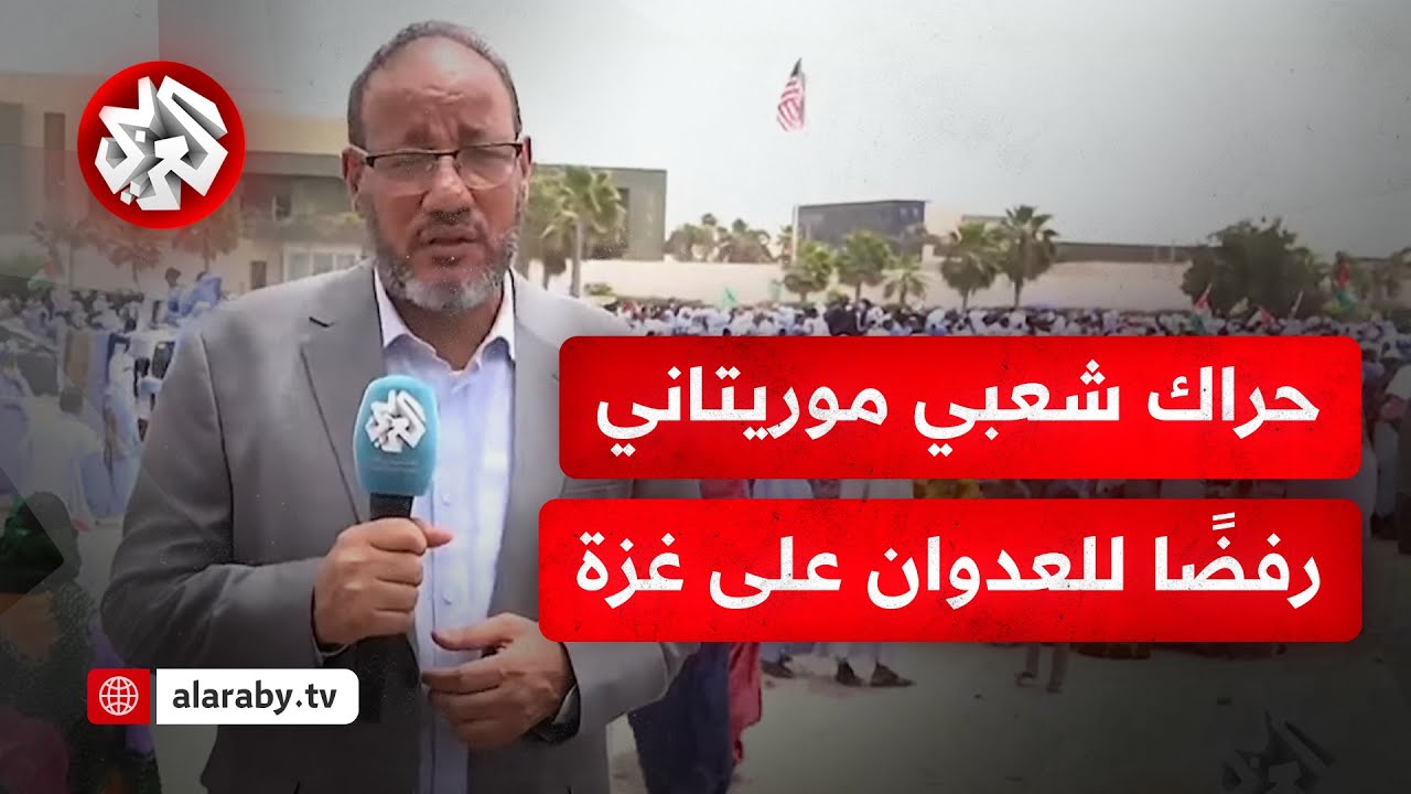 موريتانيون يتظاهرون أمام السفارة الأميركية في نواكشوط نصرة لغزة ورفضا للعدوان الإسرائيلي