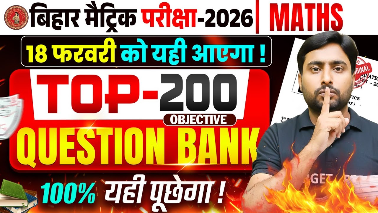पेपर में यही से छपेगा | Class 10 Math Top 200 Objective | Class 10th Math Bihar Board | Exam Special