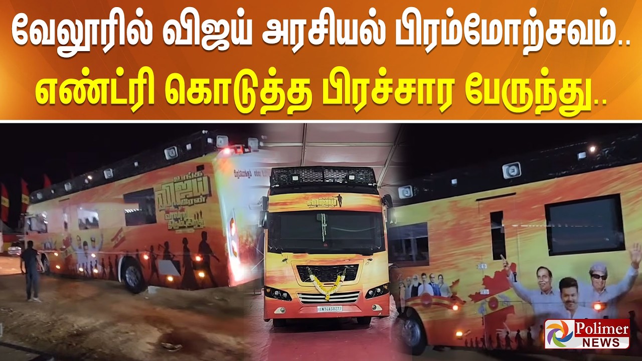 வேலூரில் விஜய் அரசியல் பிரம்மோற்சவம்.. எண்ட்ரி கொடுத்த பிரச்சார பேருந்து..