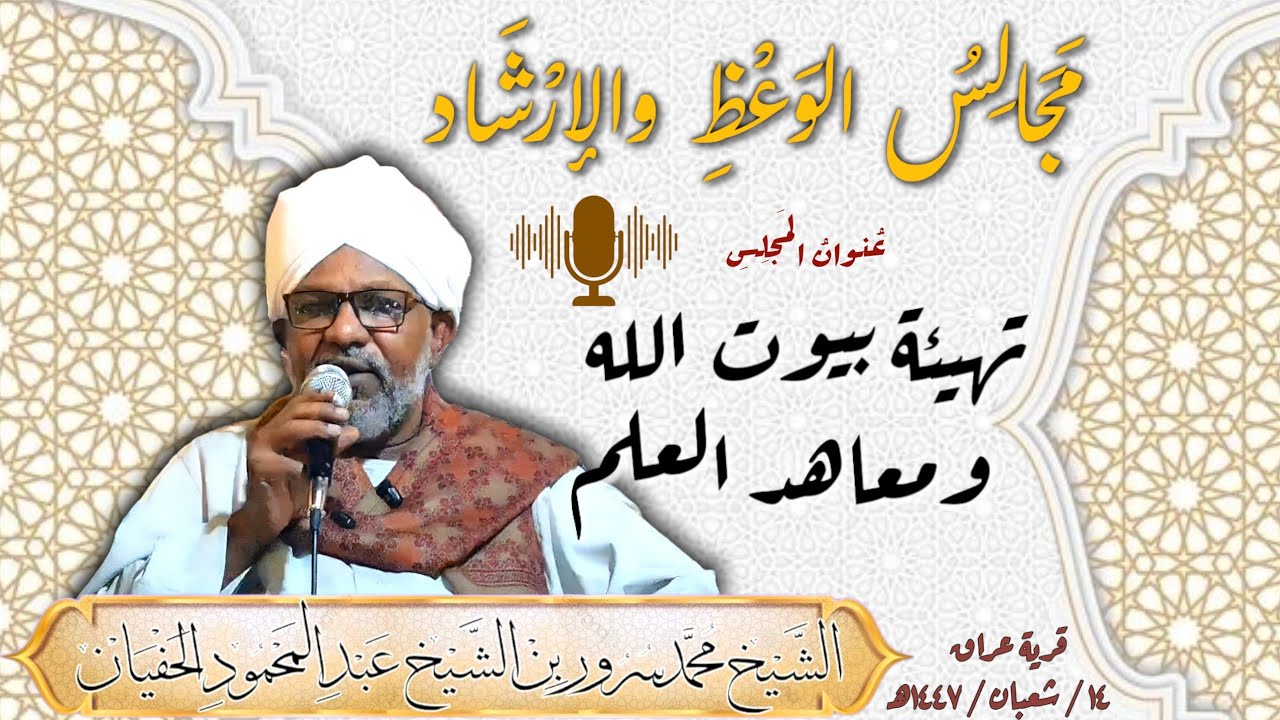 مجالس الوعظ والإرشاد | تهيئة بيوت الله ومعاهد العلم| قرية - عُراق قدمها الشيخ محمدسرور الشيخ الحفيان