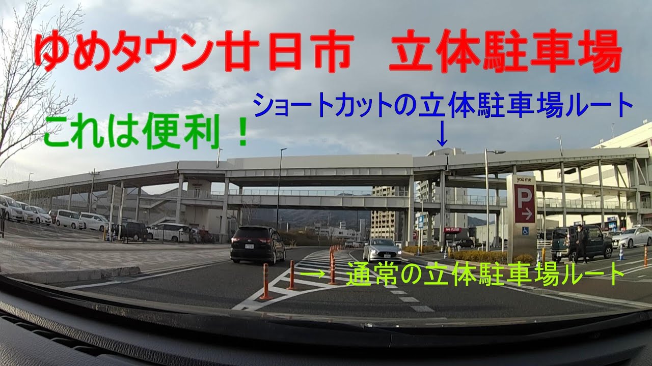 ゆめタウン廿日市駐車場　立体駐車場へのショートカットルート