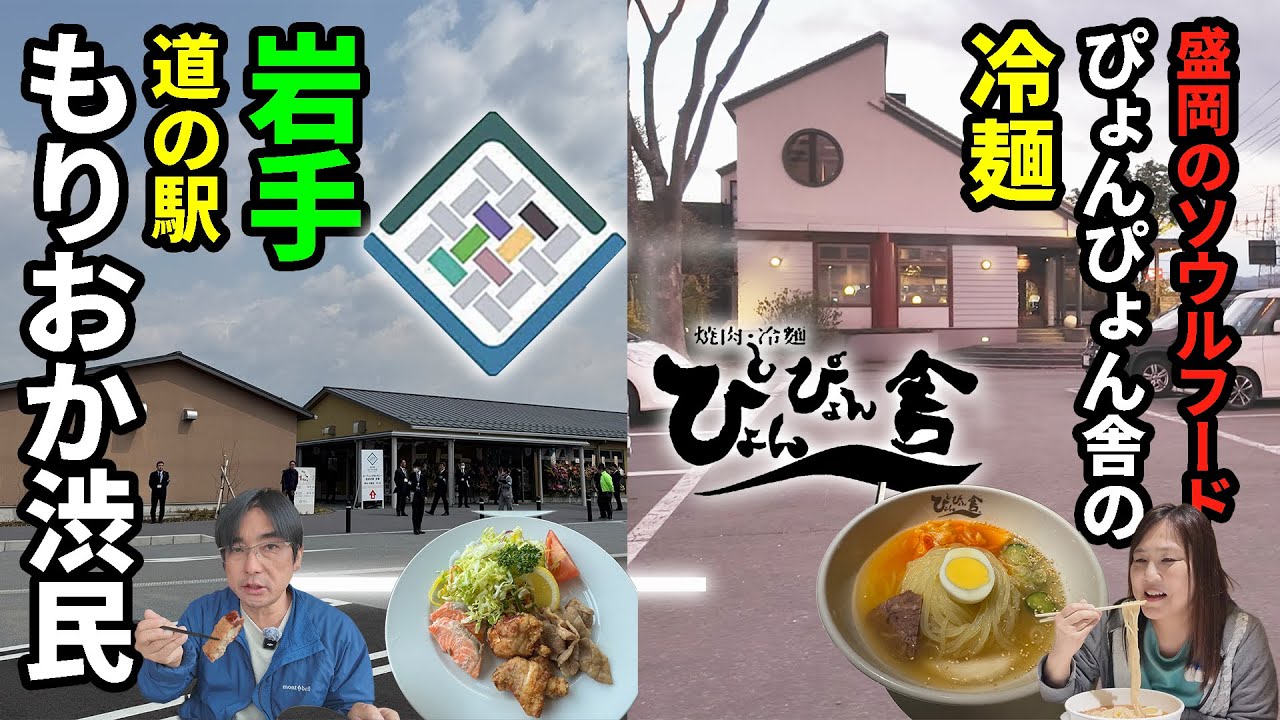 【岩手車中泊旅】アラフィフ夫婦と３わんで岩手旅 盛岡冷麺を食べにぴょんぴょん舎に行ってみた！道の駅もりおか渋民でグルメ三昧！