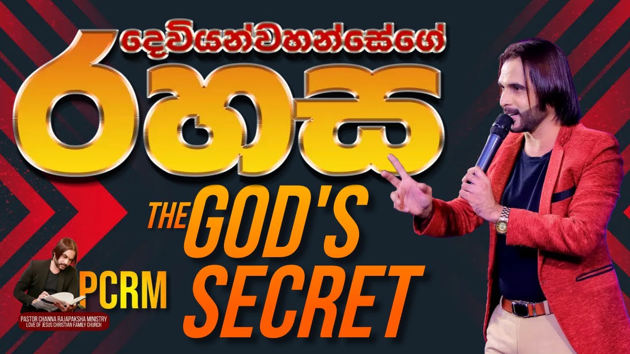The God's Secret / දෙවියන්වහන්සේගේ රහස
