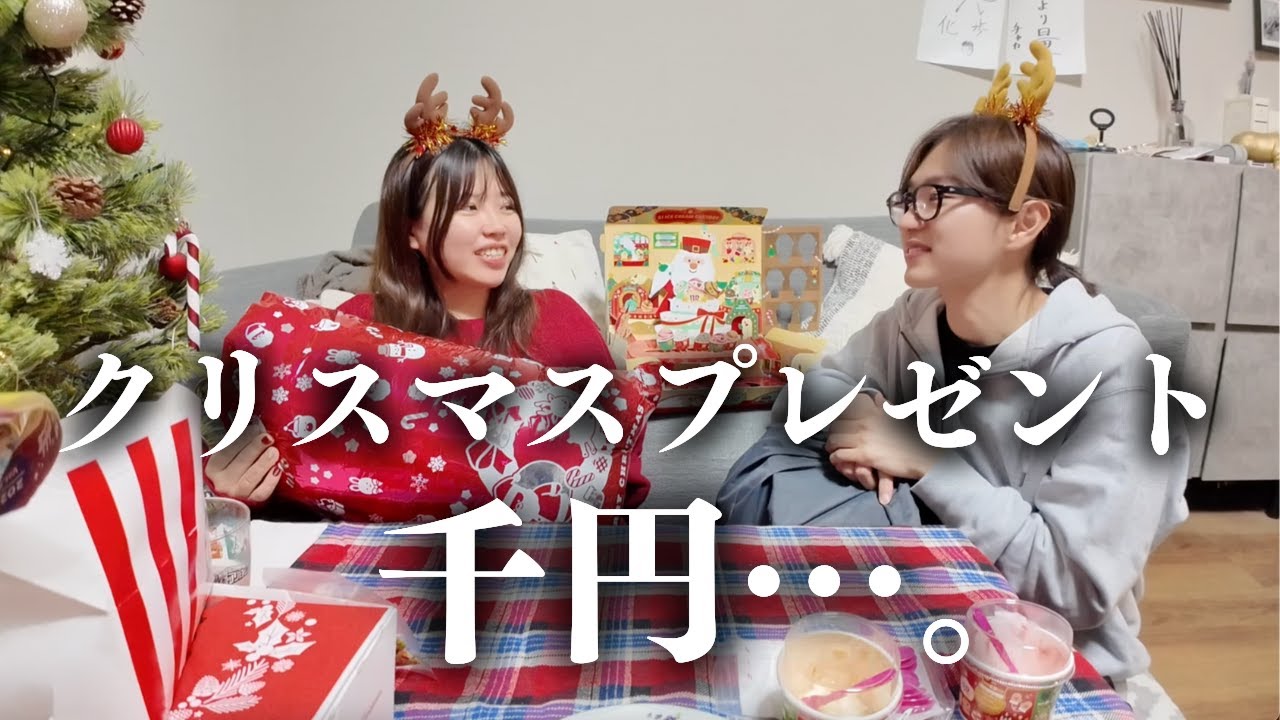 今年のクリスマスプレゼントはたったの千円です。