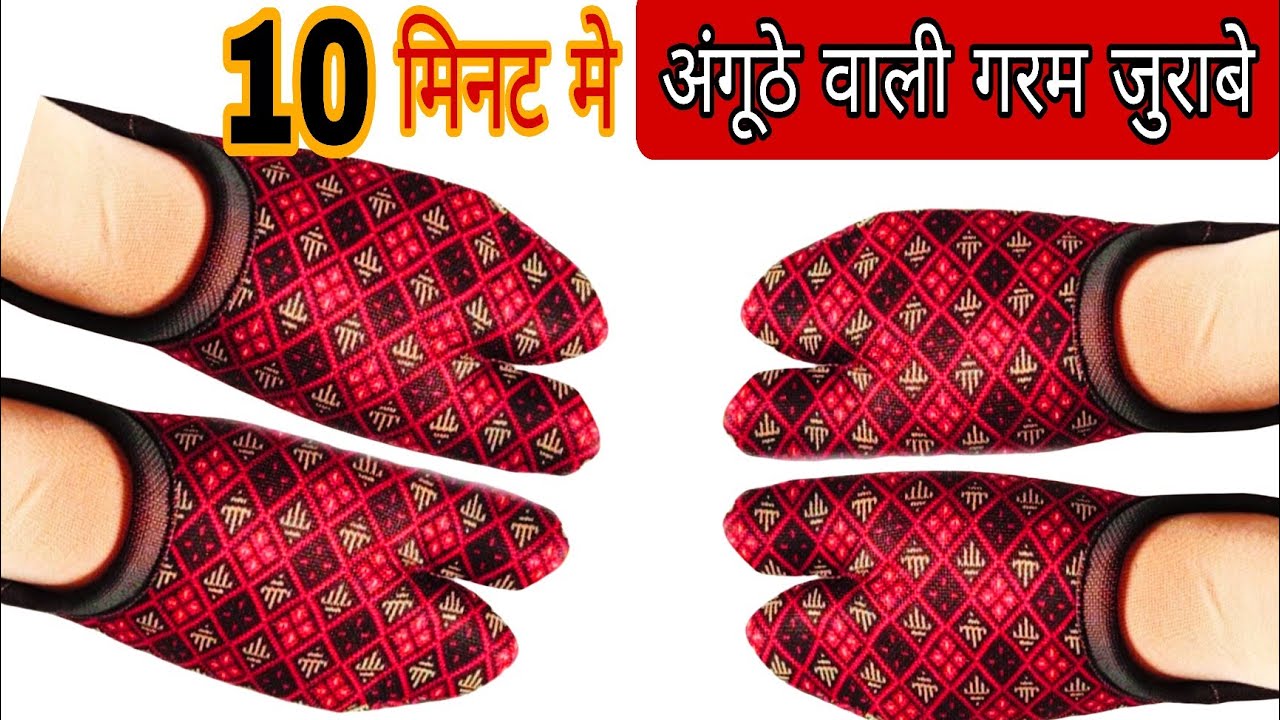 सिर्फ 10 मिनट मे बनाए अंगूठे वाली गरम जुराबे/winter socks cutting & stitching