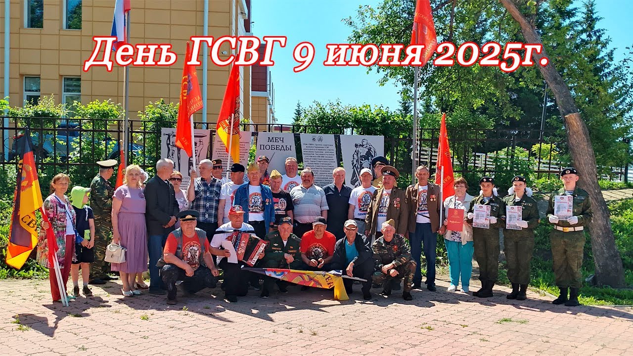 День ГСВГ 9 июня 2025г