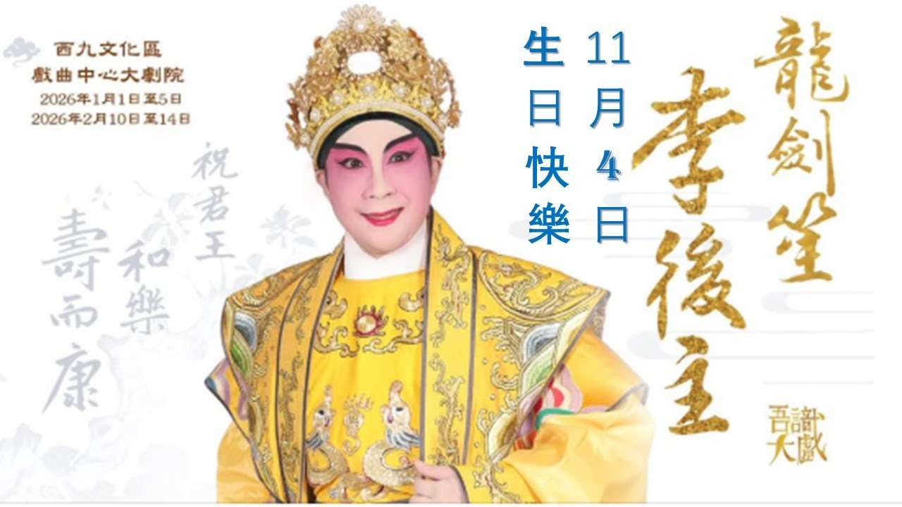 龍劍笙大師 : 生日快樂2025