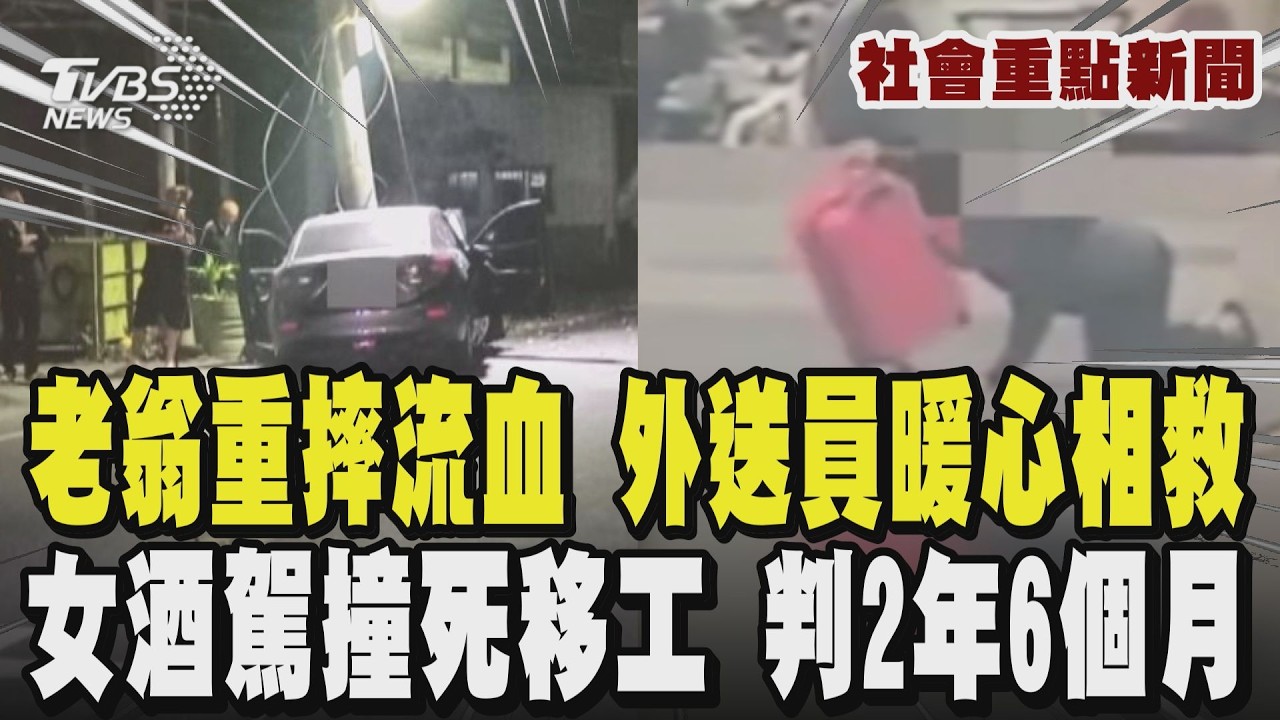 老翁跌倒鼻血狂流 外送員停車相救暖心畫面曝! 28歲女撞死移工 稱2年前遭詐29萬不爽才酒駕 判2年6個月徒刑｜TVBS新聞 @TVBSNEWS01
