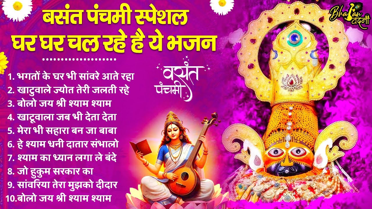 बसंत पंचमी स्पेशल - चारों तरफ चल रहे है ये भजन | Khatu Shyam bhajan | Basant Panchami Songs | Bhajan