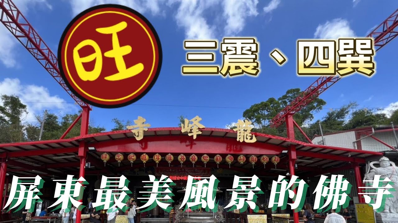 屏東超美風景佛寺 紫竹林龍峰寺 天然山泉水