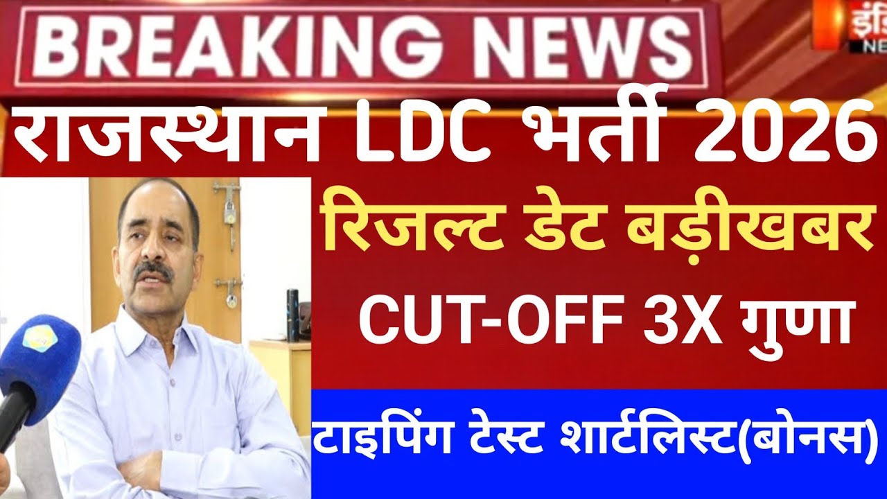 Rajasthan LDC expected Cut-Off 2026/RSSB ldc Answerkey 2026/Raj.ldc Safe Score/rssb ldc result 2026
