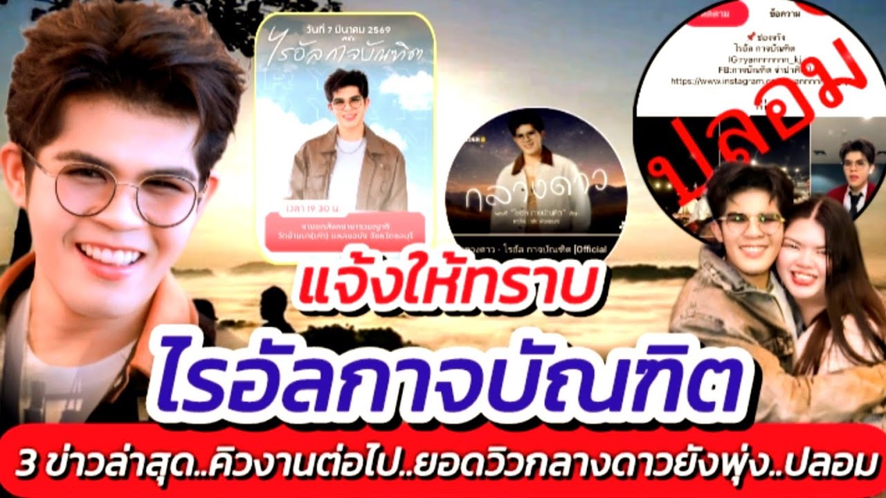 #ไรอัล!! แจ้งให้ทราบ 3 อัพเดตล่าสุด ข่าวดีแม่ๆชลบุรี ยอดวิวเพลงใหม่ยังพุ่ง มาอีกแล้ว #ล่าสุด EP.2117