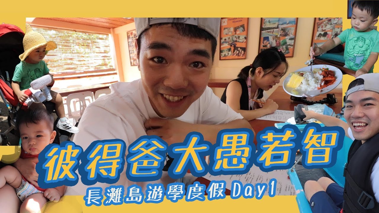長灘島遊學度假Ep2｜第一天就考試誰是英文若智｜Paradise English｜彼得爸與蘇珊媽