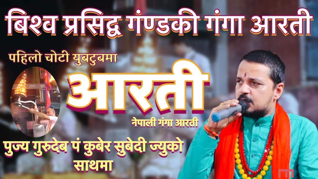 गण्डकी गङ्गा आरति दर्शन गरौ ( Ganga Aarati - Devghat Dham , Dharma Darshan — Kuber Subedi )