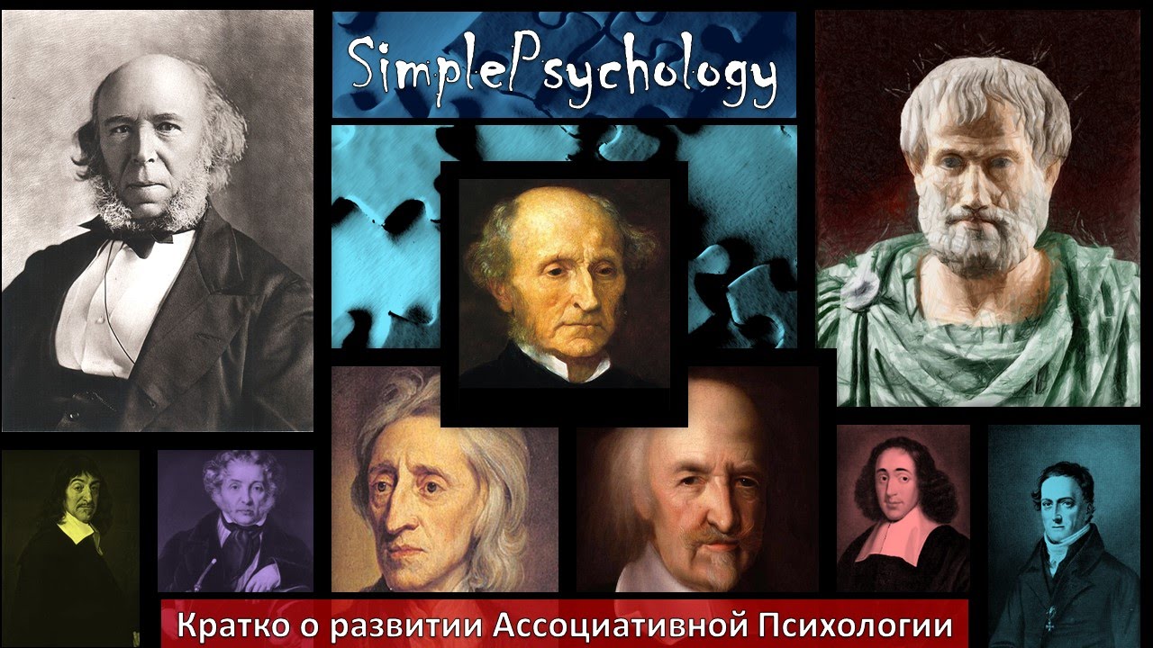 Кратко о развитии ассоциативной психологии.