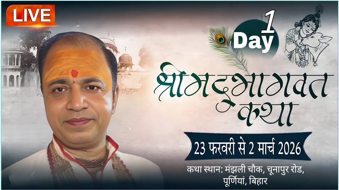 🔴 LIVE | श्रीमद् भागवत  कथा– Day 1 #live #rajeeev #shiv #shivpurankatha #youtube