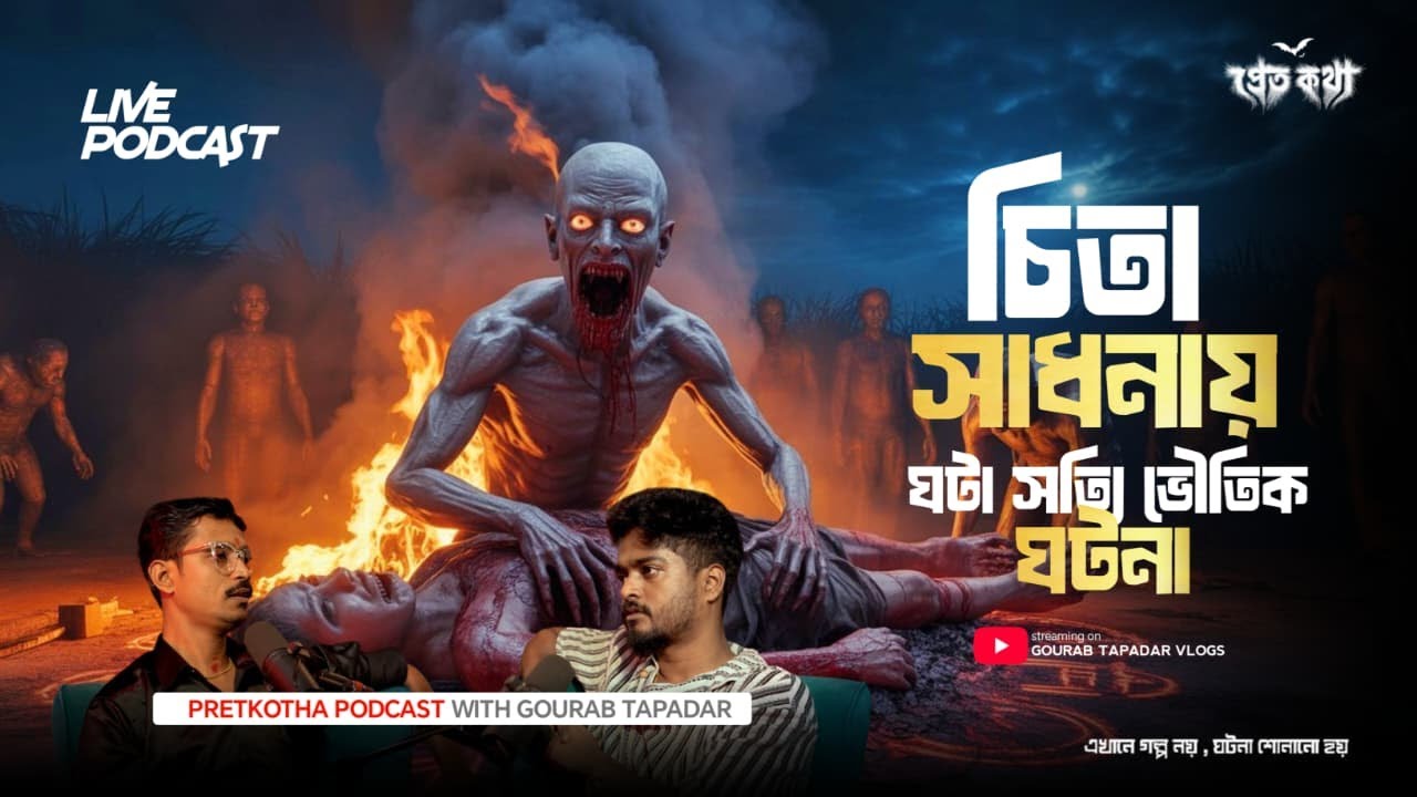 ⁨চিতা সাধনা করতে গিয়ে ঘটল সত্যি ভৌতিক ঘটনা | @Pretkotha Live Horror Podcast | True Horror Story