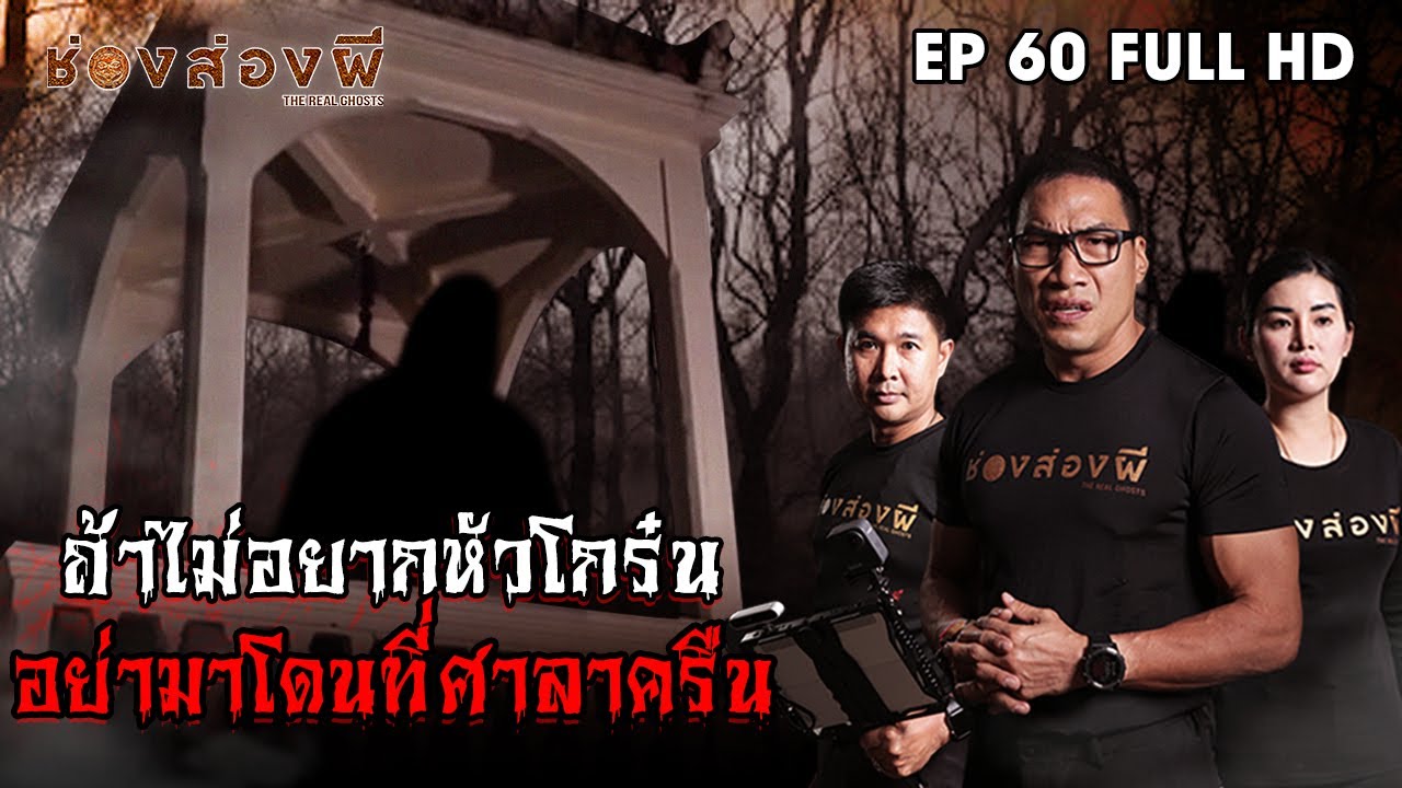 ถ้าไม่อยากหัวโกร๋น อย่ามาโดนที่ศาลาครืน EP.60 ​I​ ช่องส่องผี