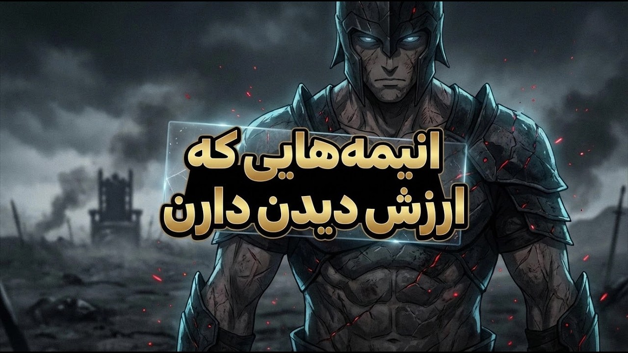 انیمه‌هایی که ارزش دیدن دارن ولی خیلی‌ها ازشون رد می‌شن