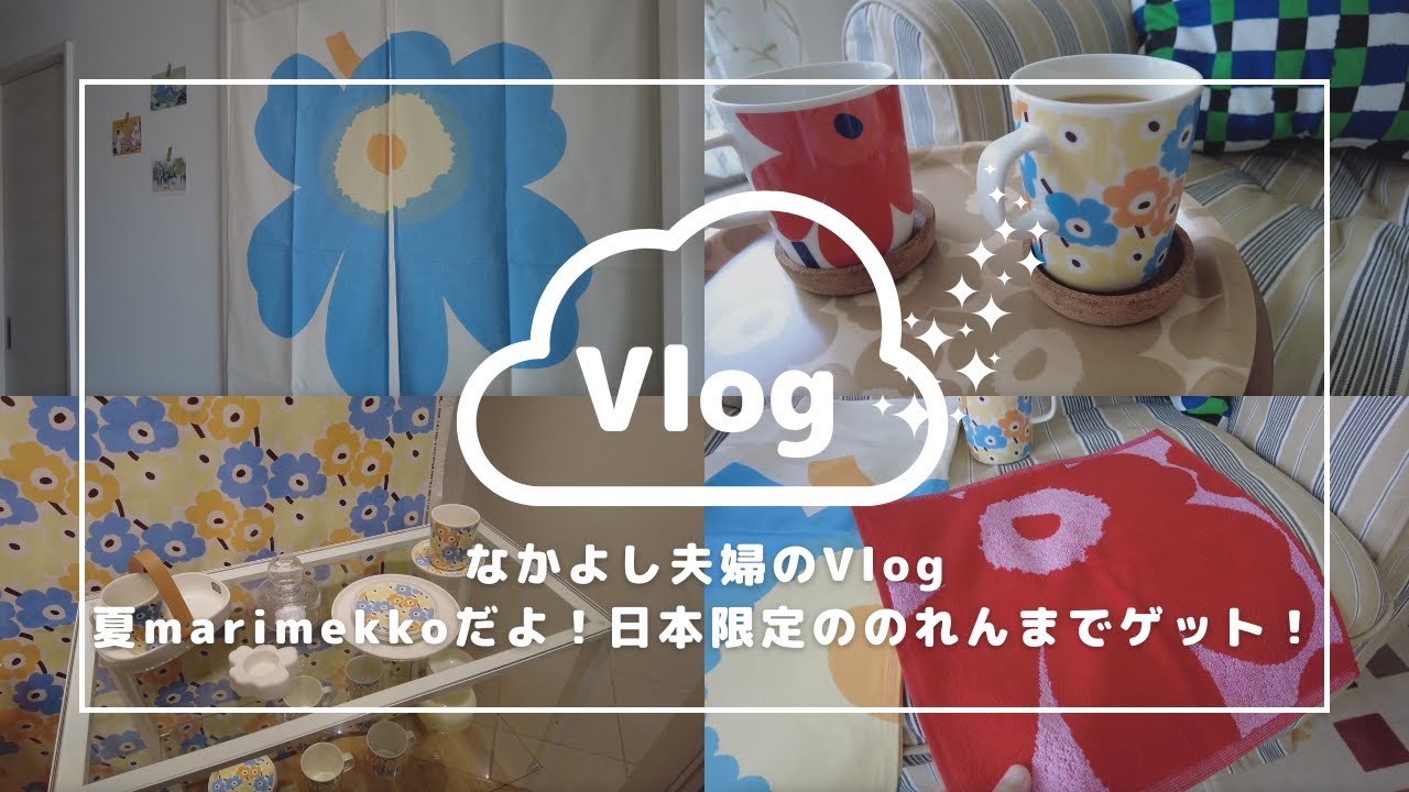 【夏marimekko】日本限定Unikko柄に一目惚れ！ウニッコ柄の暖簾(のれん)に感激 Vlog