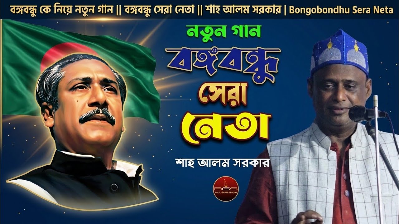 বঙ্গবন্ধু কে নিয়ে নতুন গান || বঙ্গবন্ধু সেরা নেতা || শাহ আলম সরকার | Bongobondhu Sera Neta