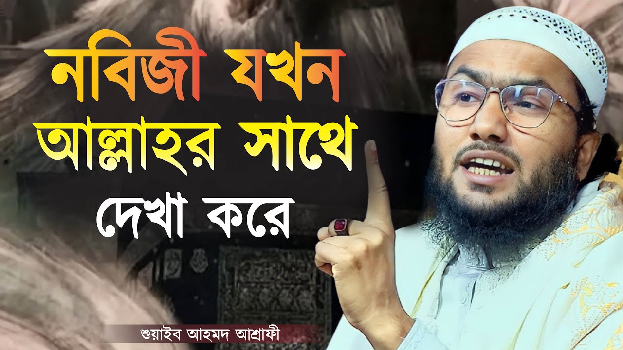 নবিজী যখন আল্লাহর সাথে দেখা করে || শুয়াইব আহমদ আশ্রাফী || Shuaib Ahmed Ashrafi || New Bangla Waz