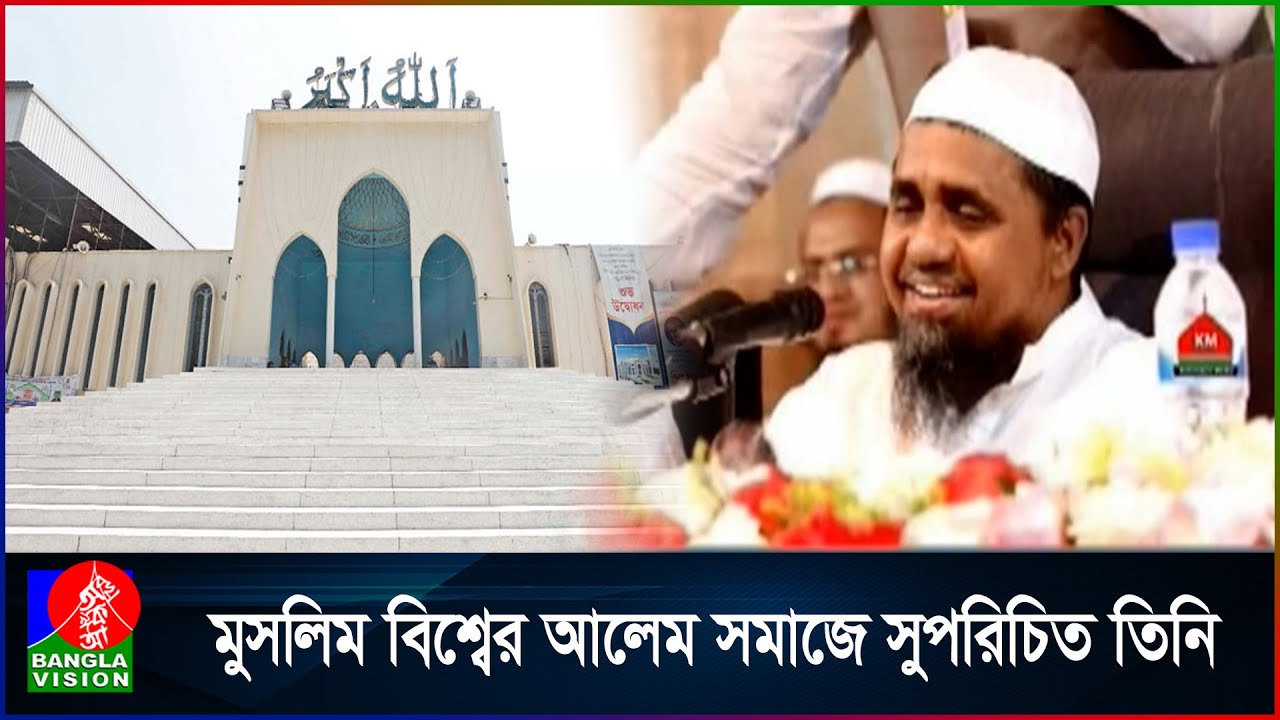 বায়তুল মোকাররমের খতিব নিযুক্ত হয়েছেন আল্লামা মুফতি আবদুল মালেক