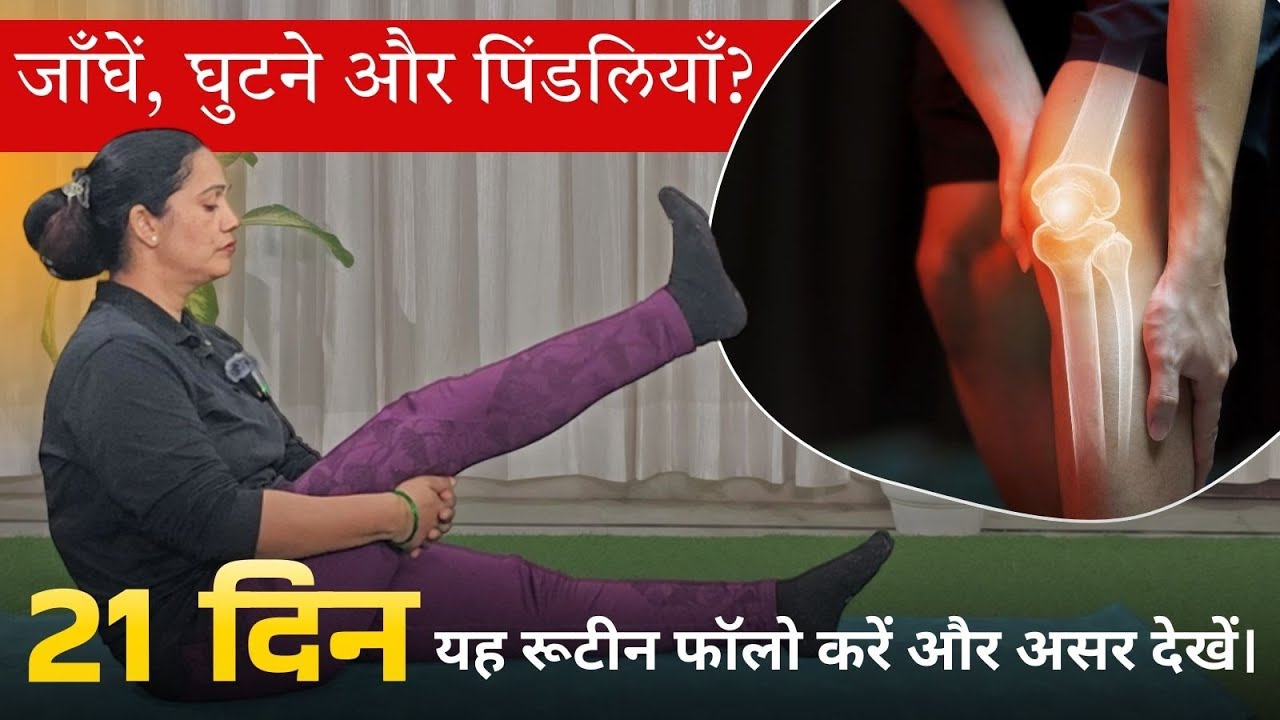 30 से 55 वर्ष के लोगों के लिए सबसे अच्छा पैरों का योगाभ्यास। YOGSANGAM