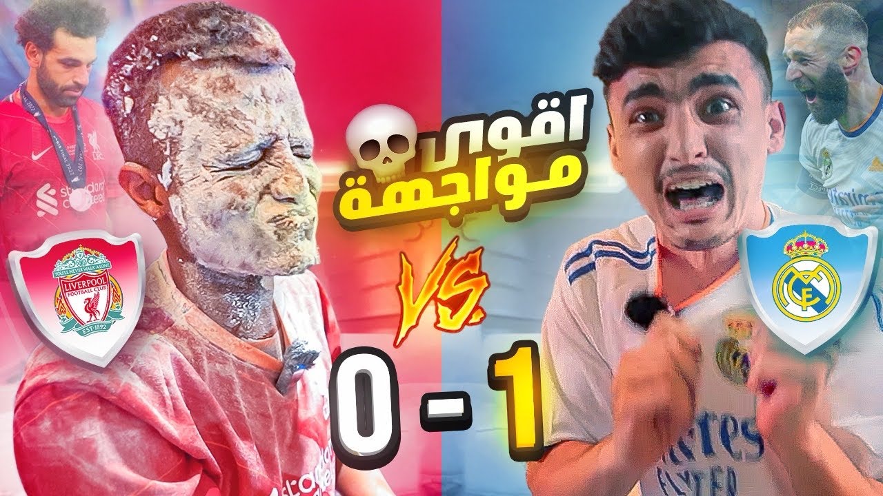 ردة فعل برشلونيين على مباراة ريال مدريد وليفربول (انشقينا شق💔🤍)