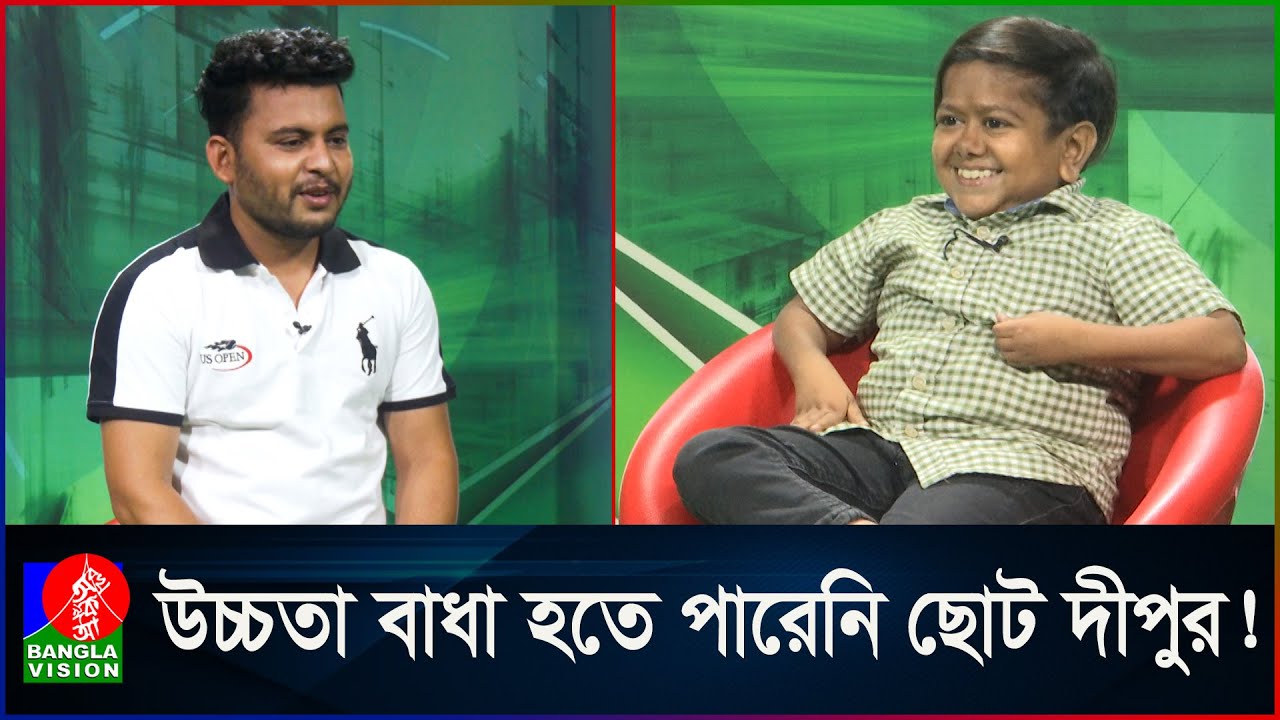 মিলিয়ন মিলিয়ন ভিউ পাওয়া ছোট দীপুর উত্থান কিভাবে?  Chotu Dipu | 3 feet tall 24 year old actor Dipu!