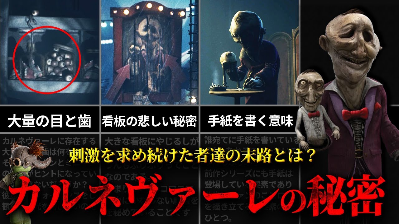 【考察】クリア後じゃないと分からない！腹話術師の秘密とは？恐怖のカルネヴァーレエリアに迫る！リトルナイトメア３