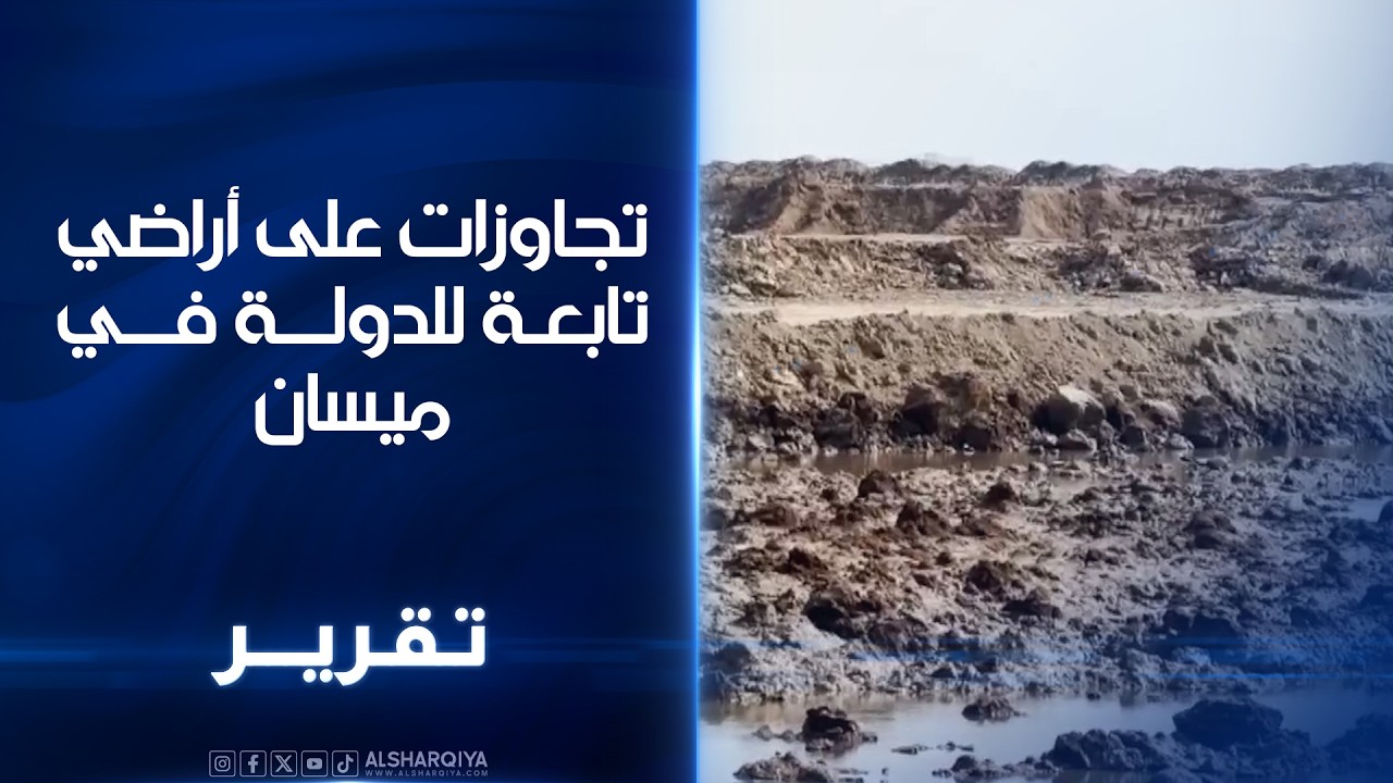 تجاوزات على أراضي تابعة للدولة في ميسان.. رصد تحويل نحو 100 دونم الى مقالع دون استحصال الموافقات