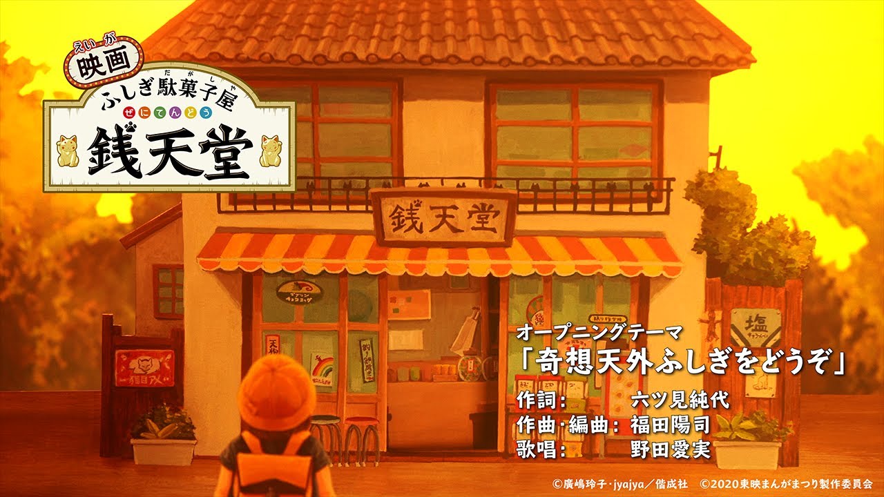 「映画 ふしぎ駄菓子屋 銭天堂」オープニング映像先行公開