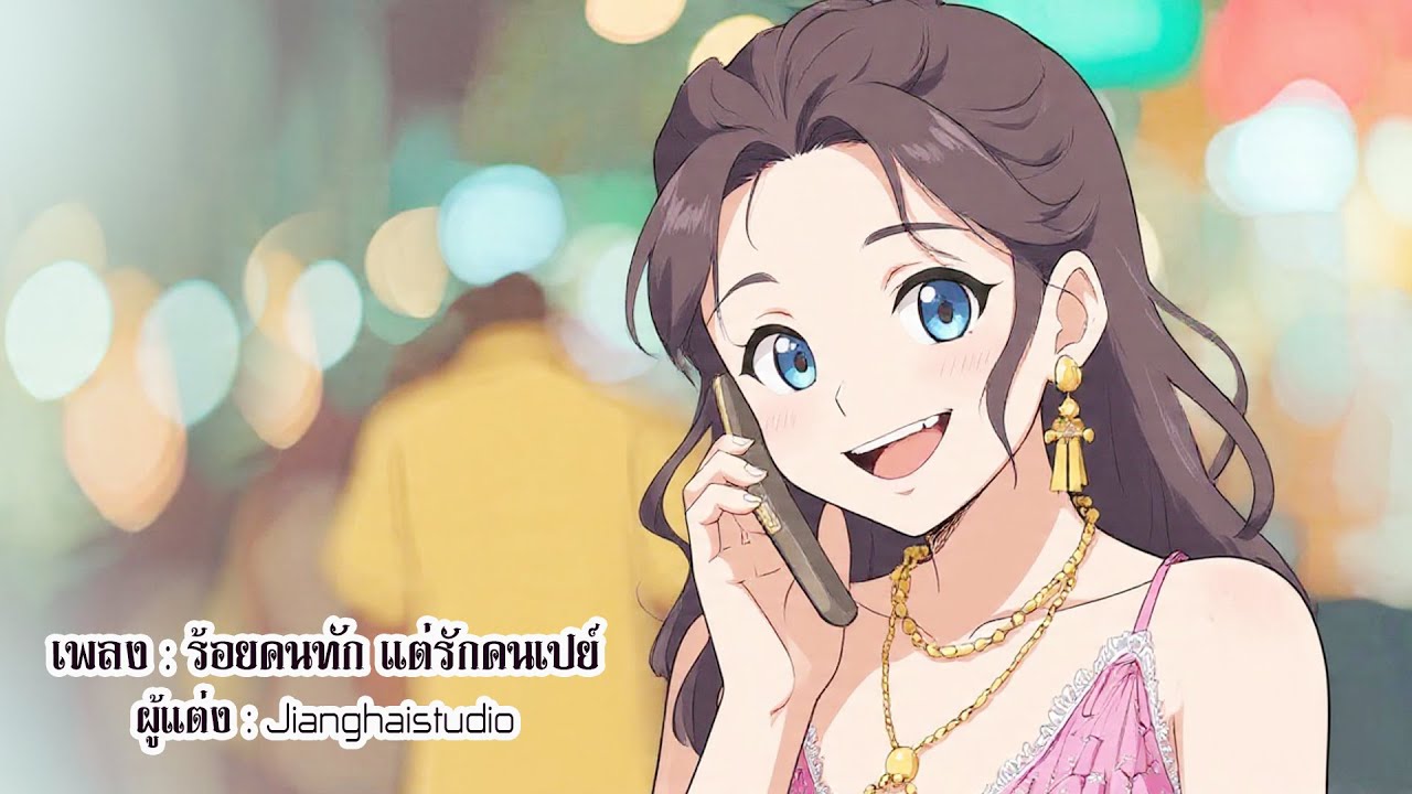 ร้อยคนทักแต่รักคนเปย์