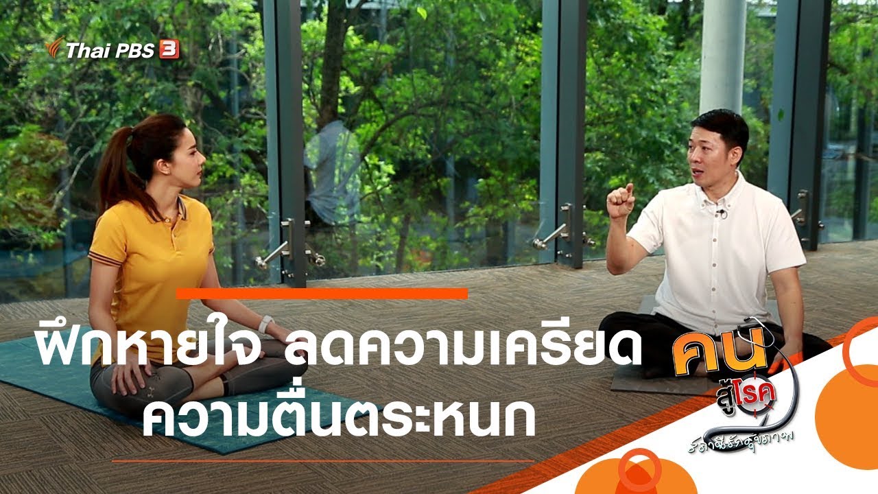 ฝึกหายใจ ลดความเครียด ความตื่นตระหนก : ปรับก่อนป่วย (13 เม.ย. 63)