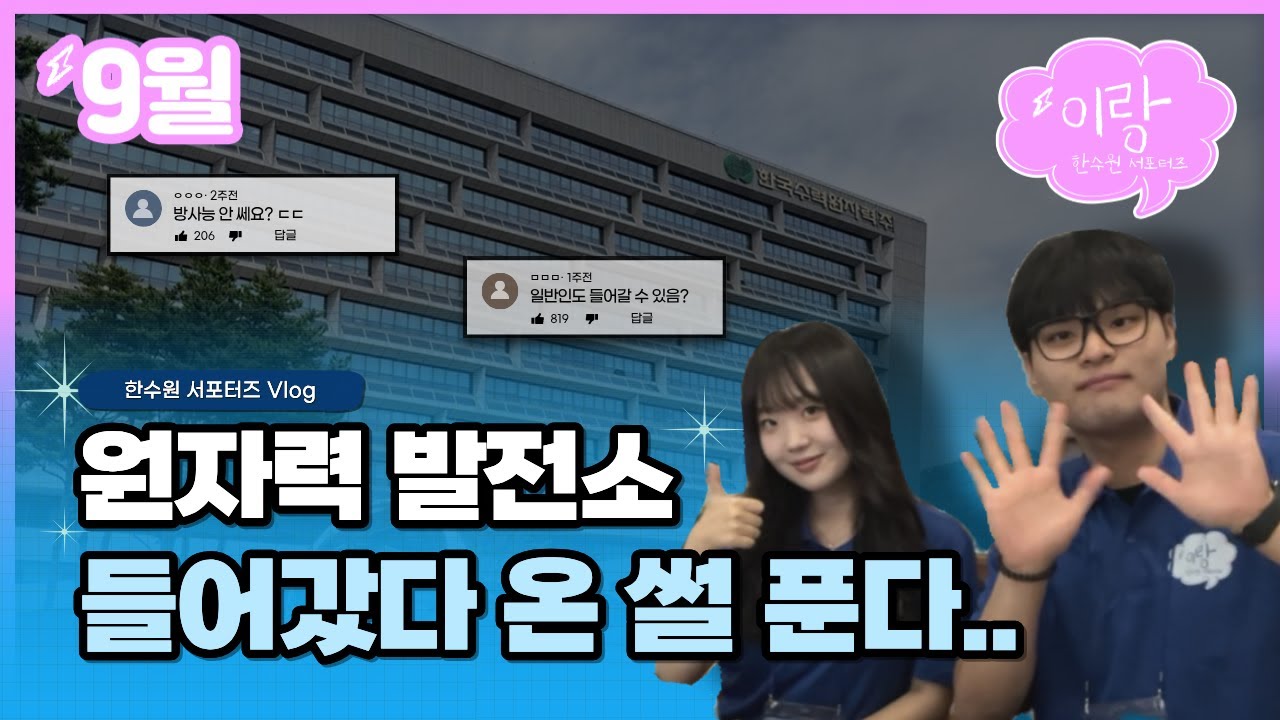 [한수원 원자력발전소 견학] 대한민국 국민 0.1% 이하만 본다는 곳, 직접 다녀왔습니다
