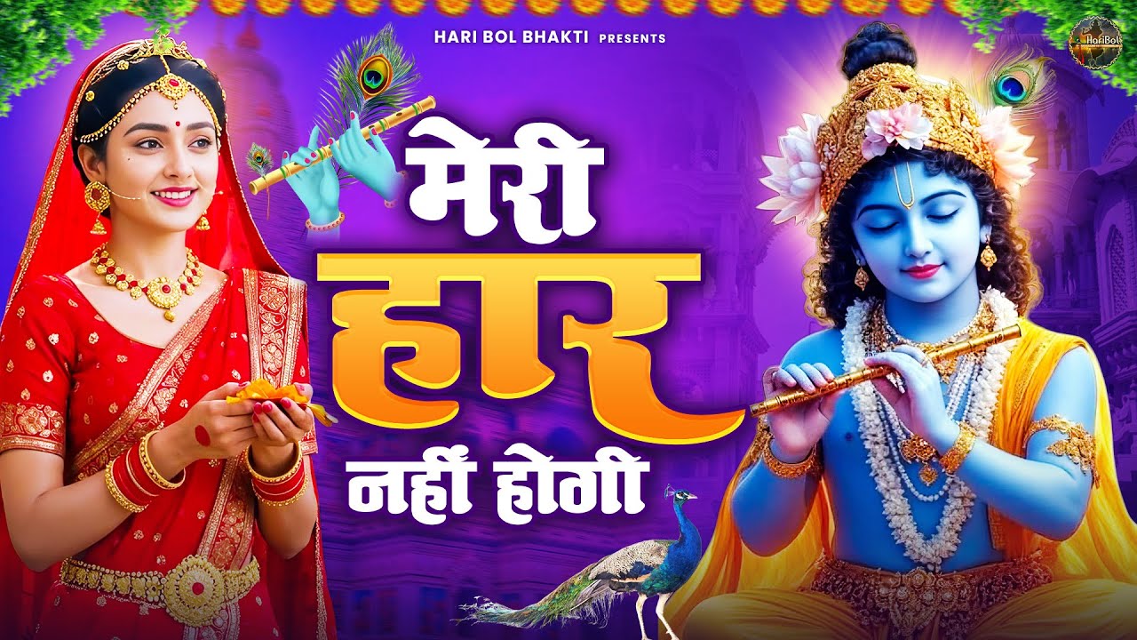 मेरी हार नहीं होगी | सांवरे जब तू मेरे साथ है | Krishanji Bhajan | Radha Krishan Bhajan