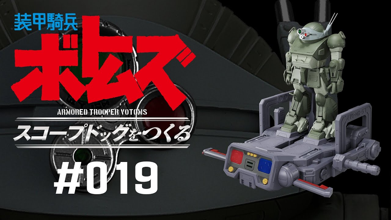 装甲騎兵ボトムズ スコープドッグをつくる - 組み立てガイド 19号