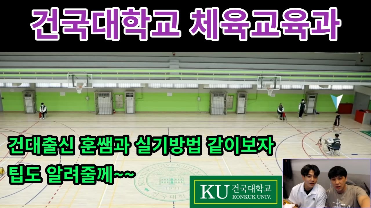 건국대 출신 훈쌤과 함께 건국대 체육교육과 실기 한번 알아보자(윤성쌤과 함께)