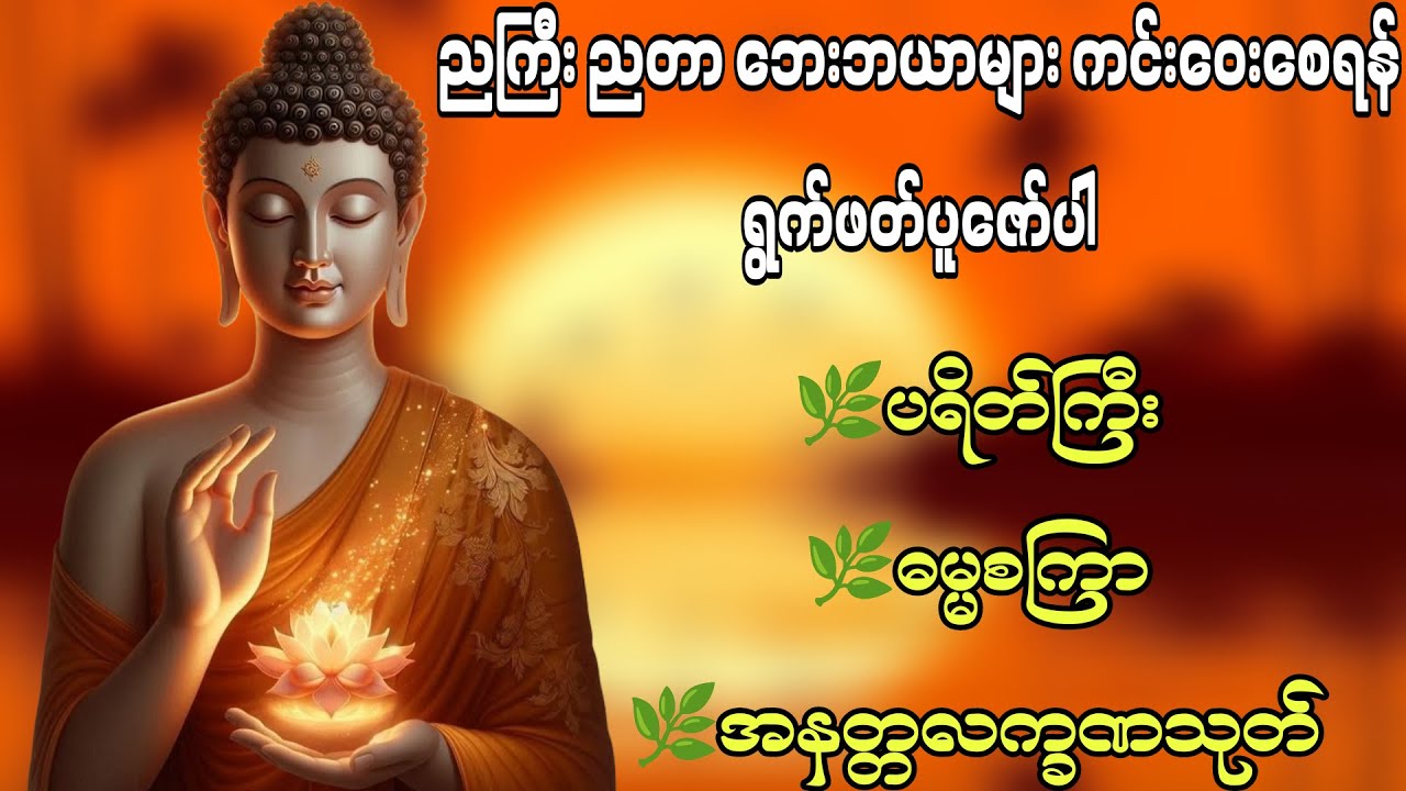 နေအိမ်မှာ နာယူကြည်ညိုနိုင်ဖို့ နေ့စဉ်မပြတ် ပရိတ်တော်နှင့် သုတ်တော်များ