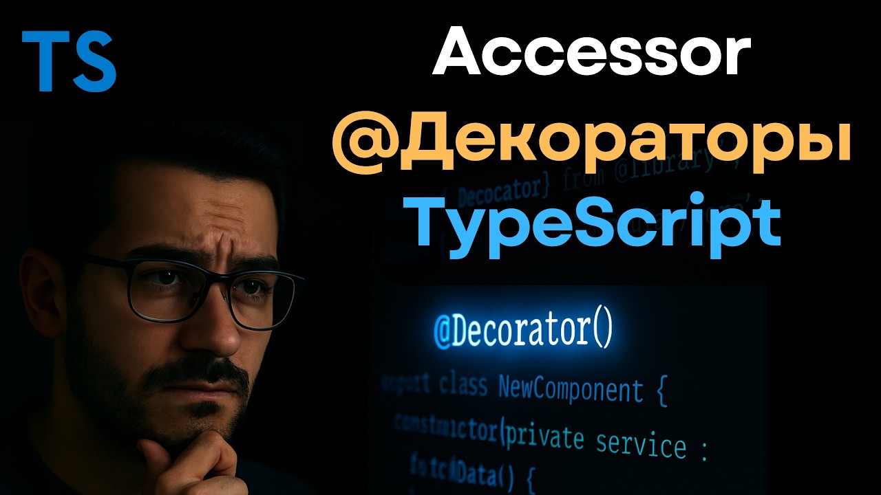 TypeScript Decorators: accessor-декораторы и их особенности