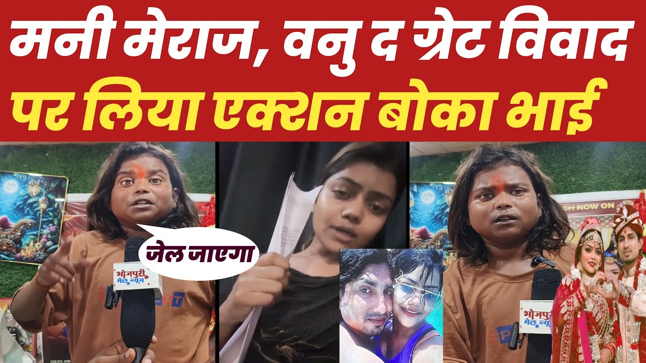 Mani meraj V's vannu d gret क्या बोला बोका भाई | Boka Bhai ka interview #manimeraj #okacomedy 