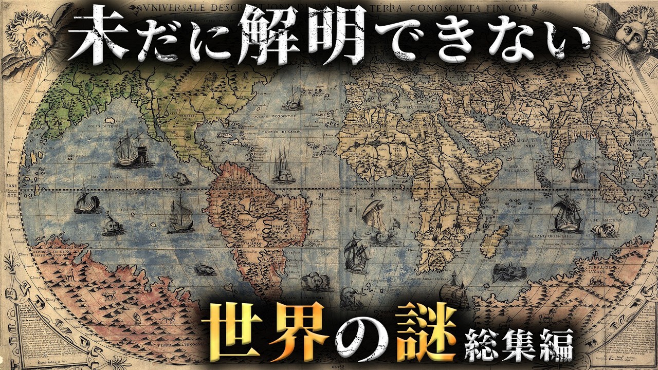 【未解明】令和になっても解明できてない世界の謎24選がヤバすぎた...。【 総集編 睡眠用 都市伝説 解明不可能 】